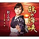 杜このみ「鴎の海峡　～文化放送「走れ！歌謡曲」リクエスト企画盤～」