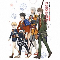 （アニメーション）「 『刀剣乱舞－花丸－』歌詠集　其の四　特装盤」