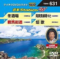 （カラオケ）「 音多Ｓｔａｔｉｏｎ　Ｗ」