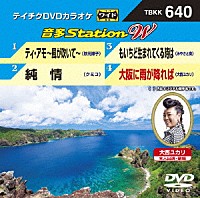 （カラオケ）「 音多Ｓｔａｔｉｏｎ　Ｗ」