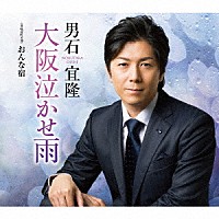 男石宜隆「 大阪泣かせ雨　ｃｏｕｐｌｉｎｇ　ｗｉｔｈ　おんな宿」