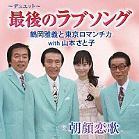 鶴岡雅義と東京ロマンチカ　ｗｉｔｈ　山本さと子「 最後のラブソング／朝顔恋歌」