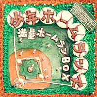 少年ホームランズ「 満塁ホームランＢＯＸ」