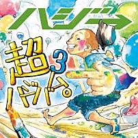 ハジ→ 「超ハジバム３。」