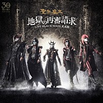 聖飢魔Ⅱ 「地獄の再審請求　－ＬＩＶＥ　ＢＬＡＣＫ　ＭＡＳＳ　武道館－」