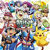 アニメ「ポケットモンスターＸＹ＆Ｚ」キャラクターズ 「ＴＶアニメ「ポケットモンスターＸＹ＆Ｚ」キャラソンプロジェクト集　Ｖｏｌ．２　－総集編－」