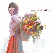 ａｉｋｏ 「恋をしたのは」