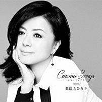 薬師丸ひろ子 「Ｃｉｎｅｍａ　Ｓｏｎｇｓ」