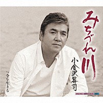 小金沢昇司 「みちづれ川／今を生きる」