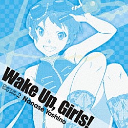 七瀬佳乃（ＣＶ．青山吉能）「Ｗａｋｅ　Ｕｐ，Ｇｉｒｌｓ！　Ｃｈａｒａｃｔｅｒ　ｓｏｎｇ　ｓｅｒｉｅｓ２　七瀬佳乃」