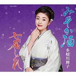 多岐川舞子「みそか酒／七尾しぐれ」