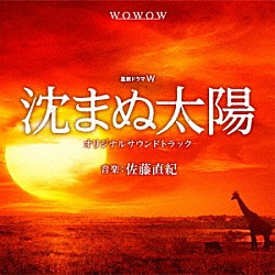 佐藤直紀 ｔｏｍｏ　ｔｈｅ　ｔｏｍｏ 幸田浩子「ＷＯＷＯＷ開局２５周年記念　沈まぬ太陽　オリジナルサウンドトラック」