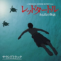 ローラン・ペレズ・デル・マール「レッドタートル　ある島の物語　サウンドトラック」