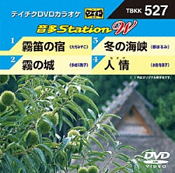 （カラオケ） 大月みやこ 多岐川舞子 都はるみ 水前寺清子「音多Ｓｔａｔｉｏｎ　Ｗ」