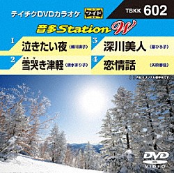 （カラオケ） 瀬川瑛子 清水まり子 扇ひろ子 矢吹春佳「音多Ｓｔａｔｉｏｎ　Ｗ」