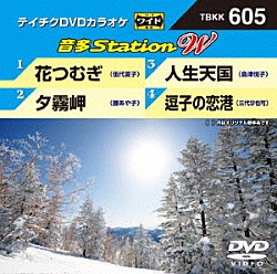 （カラオケ） 伍代夏子 藤あや子 島津悦子 三代沙也可「音多Ｓｔａｔｉｏｎ　Ｗ」