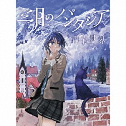 三月のパンタシア「群青世界」