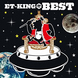 ＥＴ－ＫＩＮＧ「ＥＴ－ＫＩＮＧ　ＢＥＳＴ」