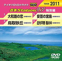 （カラオケ） 水森かおり「音多Ｓｔａｔｉｏｎ　Ｗ（特別編）」