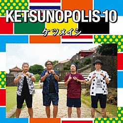 ケツメイシ「ＫＥＴＳＵＮＯＰＯＬＩＳ　１０」