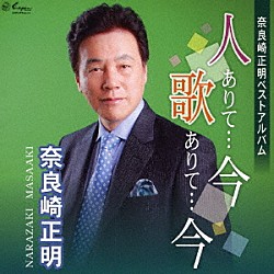 奈良崎正明「奈良崎正明ベストアルバム　人ありて…今　歌ありて…今」