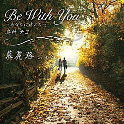 奥村チヨ／浜圭介「Ｂｅ　Ｗｉｔｈ　Ｙｏｕ－あなたに逢えた－／慕麗路」