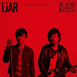 ポルノグラフィティ「ＬｉＡＲ／真っ白な灰になるまで、燃やし尽くせ」