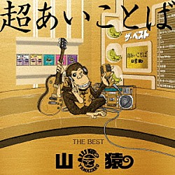 山猿「超あいことば　ＴＨＥ　ＢＥＳＴ」