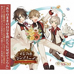 （ドラマＣＤ） 高橋英則 石川界人 田丸篤志「双子の魔法使いリコとグリ「マジカルシンフォニア　ディア＆リーゼ＆シュタイン」」