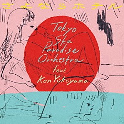 東京スカパラダイスオーケストラ　ｆｅａｔ．Ｋｅｎ　Ｙｏｋｏｙａｍａ「さよならホテル」