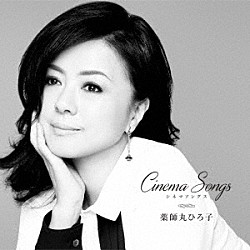 薬師丸ひろ子「Ｃｉｎｅｍａ　Ｓｏｎｇｓ」