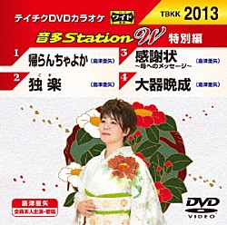 （カラオケ） 島津亜矢「音多Ｓｔａｔｉｏｎ　Ｗ（特別編）」