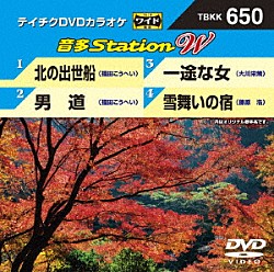 （カラオケ） 福田こうへい 大川栄策 藤原浩「音多Ｓｔａｔｉｏｎ　Ｗ」