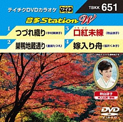 （カラオケ） 中村美律子 金田たつえ 秋山涼子 桜井くみ子「音多Ｓｔａｔｉｏｎ　Ｗ」