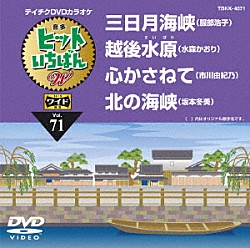 （カラオケ） 服部浩子 水森かおり 市川由紀乃 坂本冬美「ヒットいちばん　Ｗ」