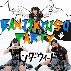 ワンダーウィード「ＢＡＮＪＩＫＹＵＳＵ　ＰＡＲＴＹ」