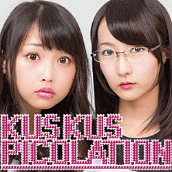 Ｋｕｓ　Ｋｕｓ「ピコレーション」