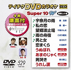 （カラオケ） 鏡五郎 森進一 千葉げん太 こおり健太 北川大介 小田純平 ジェロ「テイチクＤＶＤカラオケ　スーパー１０　Ｗ」