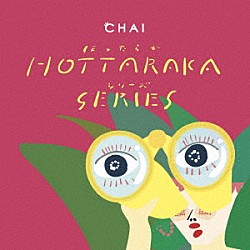 ＣＨＡＩ「ほったらかシリーズ」