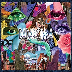 ＤＡＤＡＲＯＭＡ「「夢タラレバ」」