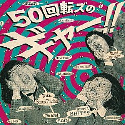 ザ５０回転ズ「５０回転ズのギャー！！　＋１５　～１０ｔｈ　Ａｎｎｉｖｅｒｓａｒｙ　Ｅｄｉｔｉｏｎ～」