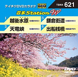 （カラオケ） 水森かおり 椎名佐千子「音多Ｓｔａｔｉｏｎ　Ｗ」