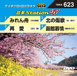 （カラオケ） 大川栄策 山川豊 走裕介 徳永ゆうき「音多Ｓｔａｔｉｏｎ　Ｗ」