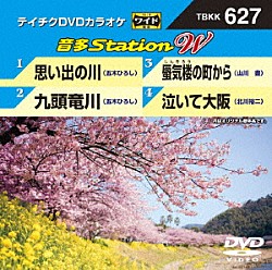 （カラオケ） 五木ひろし 山川豊 北川裕二「音多Ｓｔａｔｉｏｎ　Ｗ」