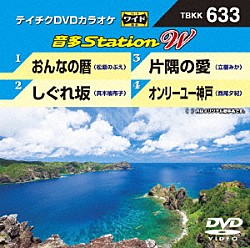 （カラオケ） 松原のぶえ 真木柚布子 立樹みか 西尾夕紀「音多Ｓｔａｔｉｏｎ　Ｗ」