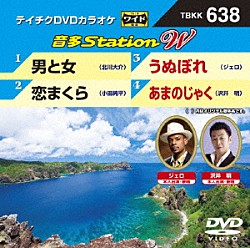 （カラオケ） 北川大介 小田純平 ジェロ 沢井明「音多Ｓｔａｔｉｏｎ　Ｗ」