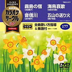 （カラオケ） 水田竜子 永井裕子 花咲ゆき美 葵かを里「超厳選　カラオケサークルＷ　ベスト４」