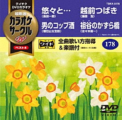 （カラオケ） 鳥羽一郎 増位山太志郎 藤原浩 佐々木新一「超厳選　カラオケサークルＷ　ベスト４」