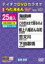 （カラオケ） 市川由紀乃 中村美律子 永井裕子 真木ことみ 竹川美子 水森かおり 金田たつえ「ＤＶＤカラオケ　うたえもん　Ｗ」