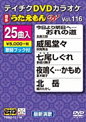 （カラオケ） 北島三郎 秋岡秀治 多岐川舞子 夏木綾子 細川たかし 木原たけし 松原のぶえ「ＤＶＤカラオケ　うたえもん　Ｗ」